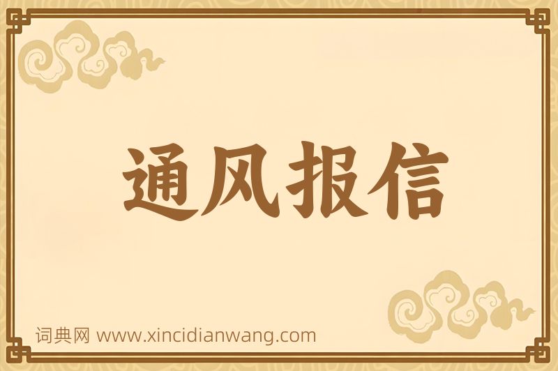 成语通风报信图片