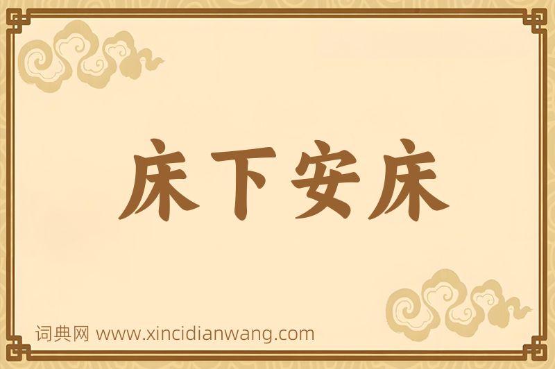 成语床下安床图片