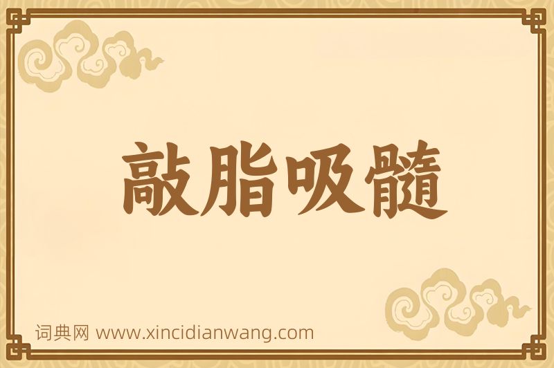 成语敲脂吸髓图片