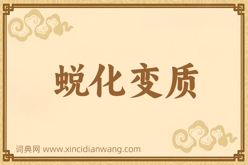 成语蜕化变质图片