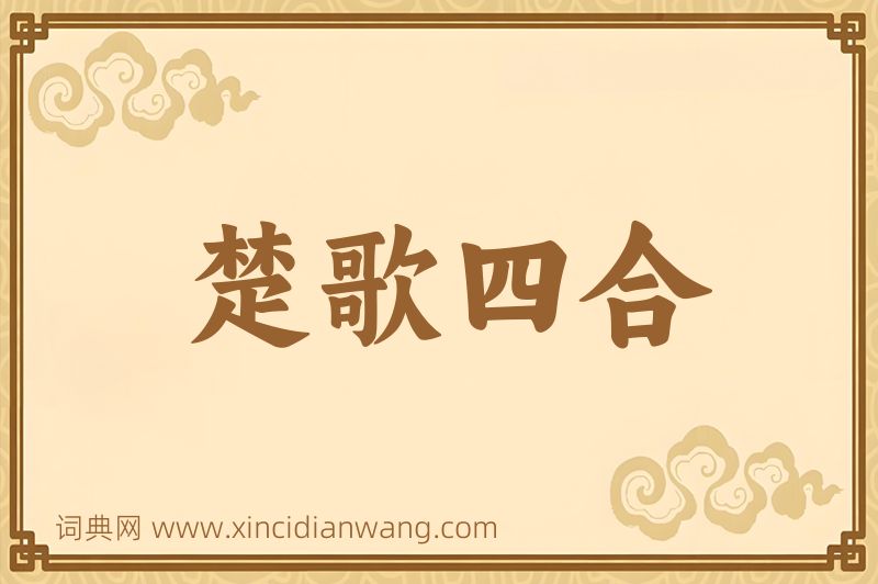 成语楚歌四合图片