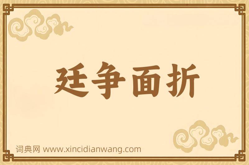 成语廷争面折图片