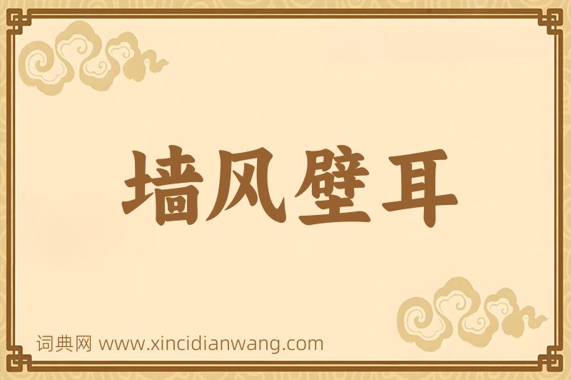 成语墙风壁耳图片