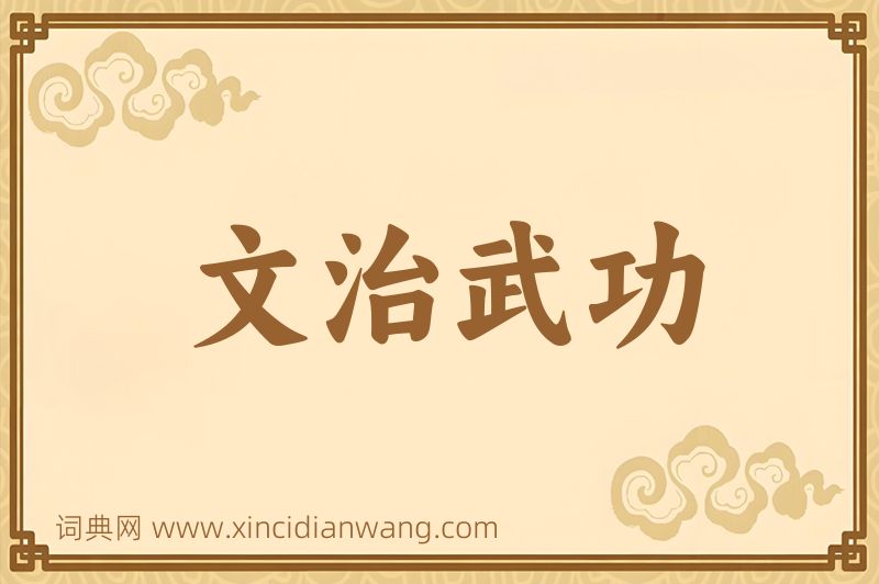 成语文治武功图片