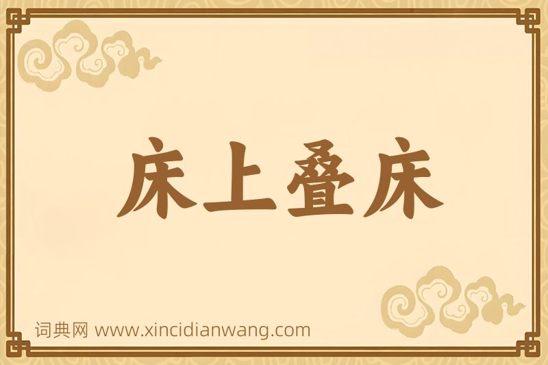 成语床上叠床图片