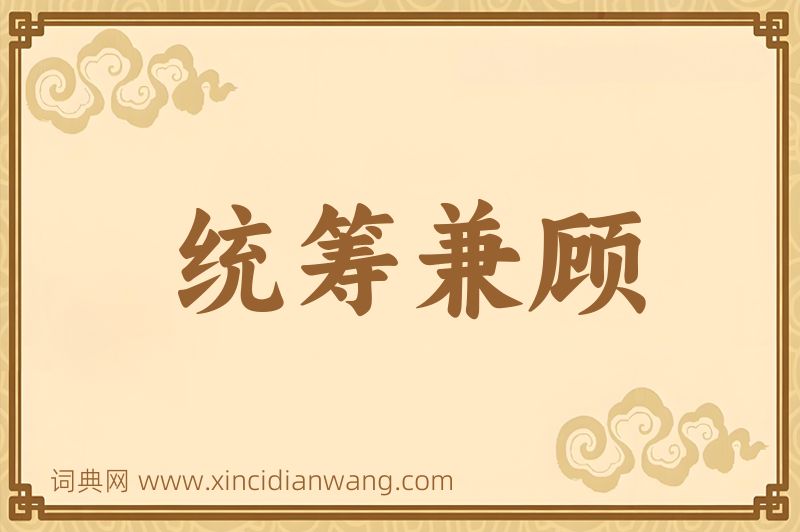 成语统筹兼顾图片