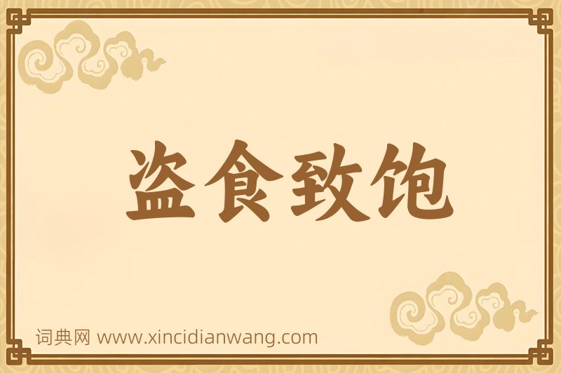 成语盗食致饱图片