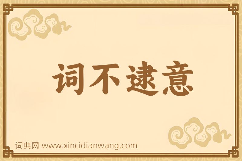 成语词不逮意图片