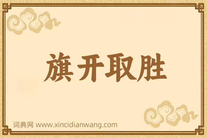 成语旗开取胜图片