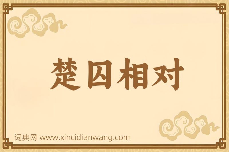 成语楚囚相对图片