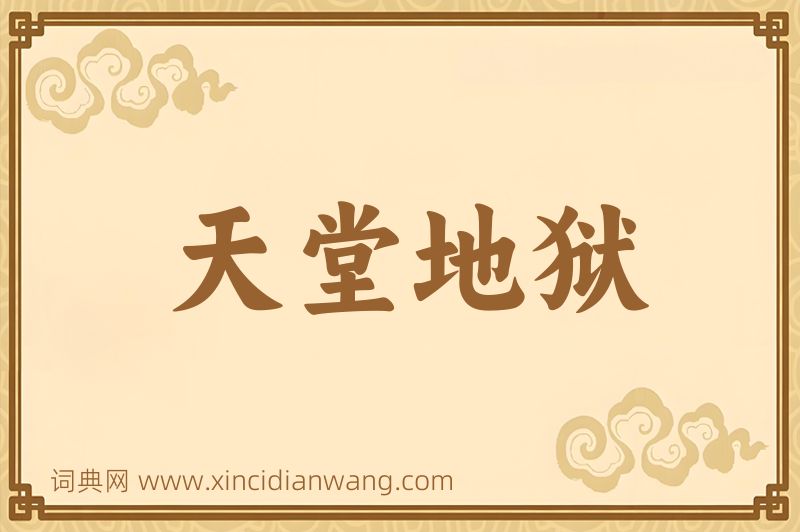 成语天堂地狱图片