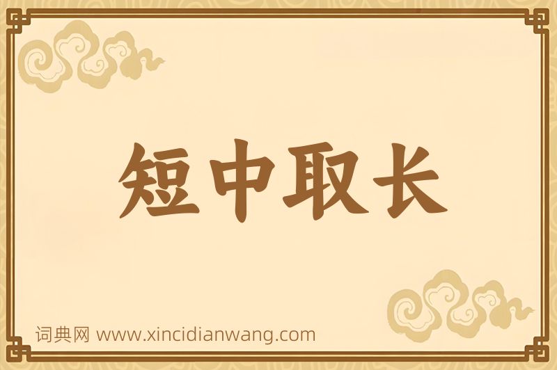 成语短中取长图片
