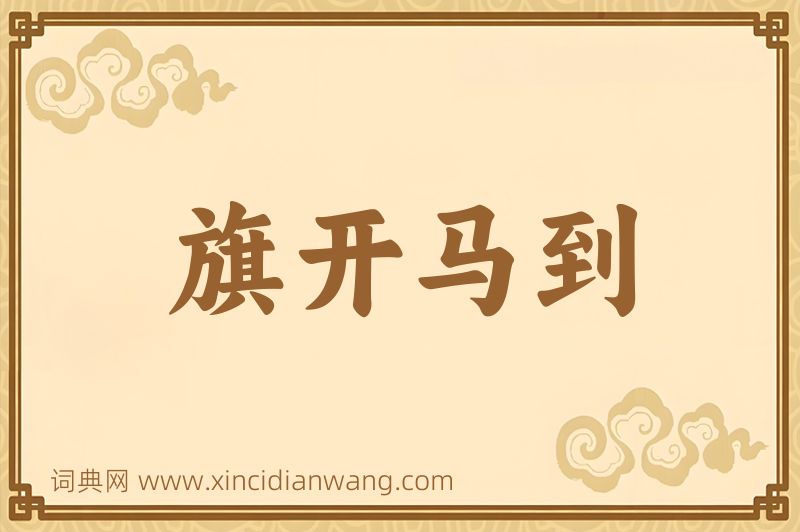 成语旗开马到图片