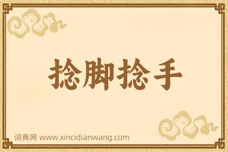 成语捻脚捻手图片