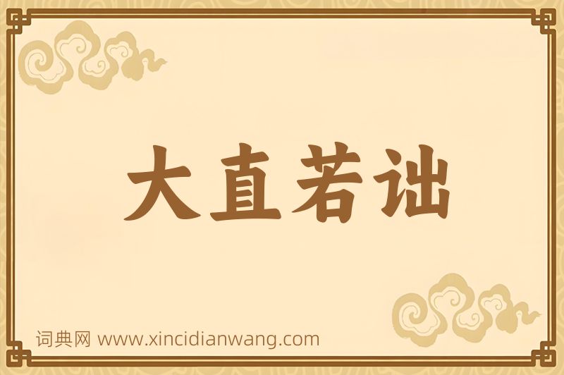 成语大直若诎图片