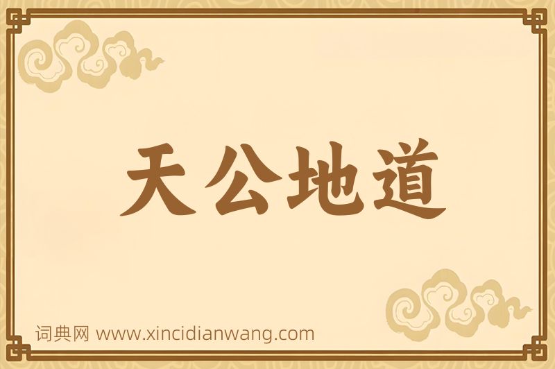 成语天公地道图片
