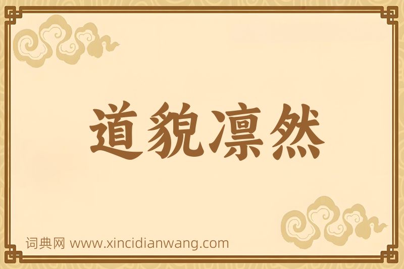 成语道貌凛然图片