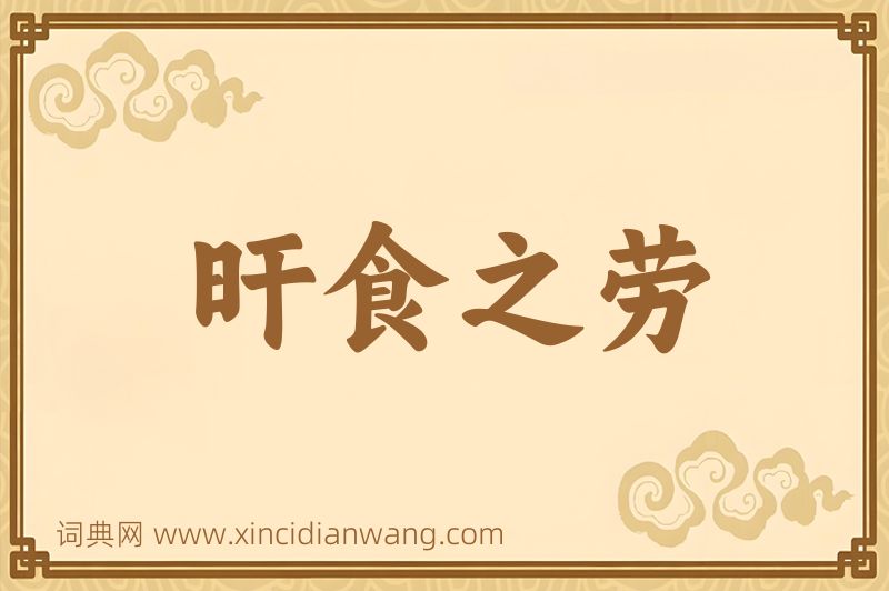 成语旰食之劳图片
