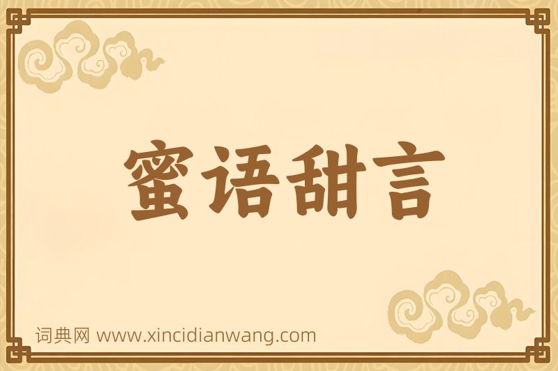 成语蜜语甜言图片