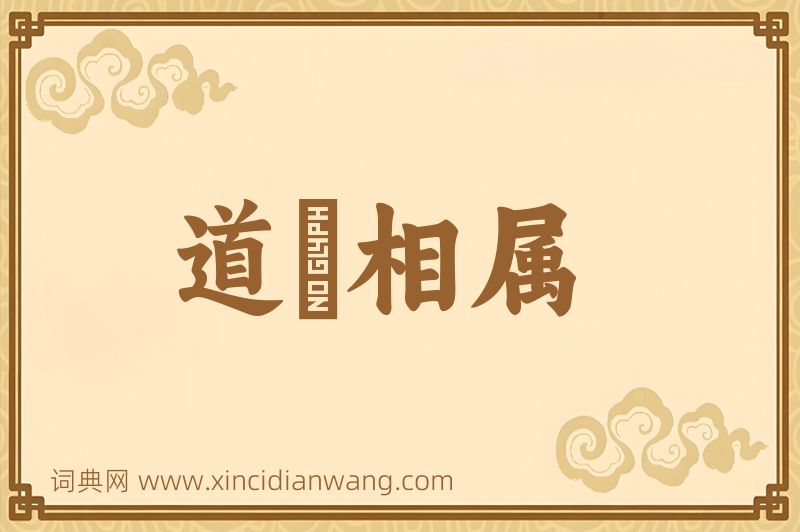 成语道殣相属图片
