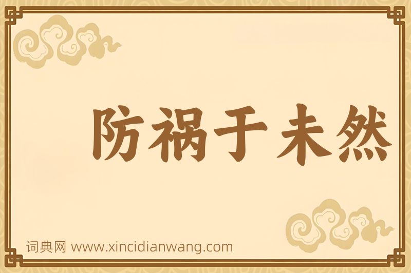 成语防祸于未然图片
