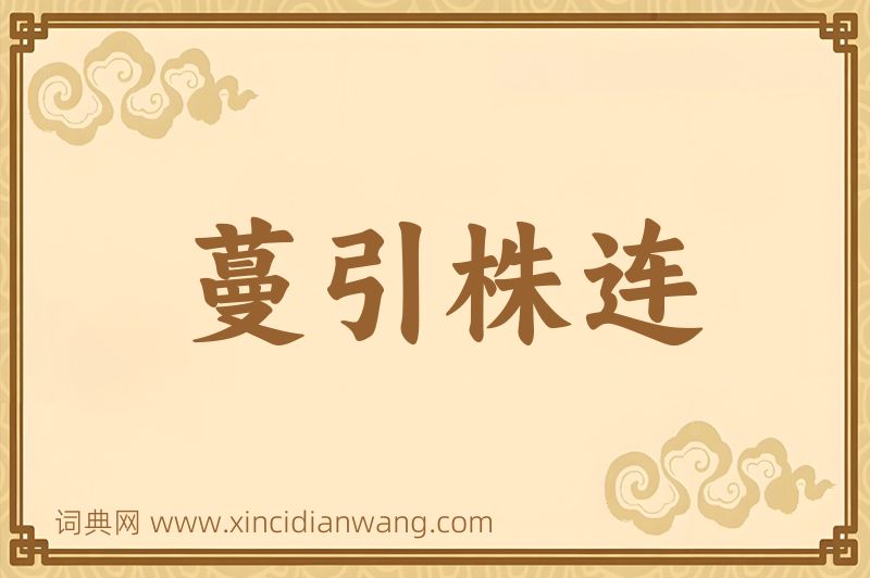 成语蔓引株连图片