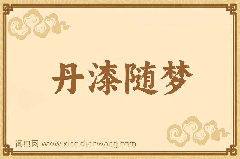 成语丹漆随梦图片