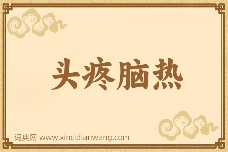 成语头疼脑热图片
