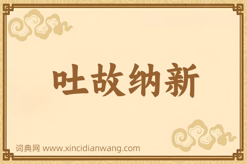成语吐故纳新图片