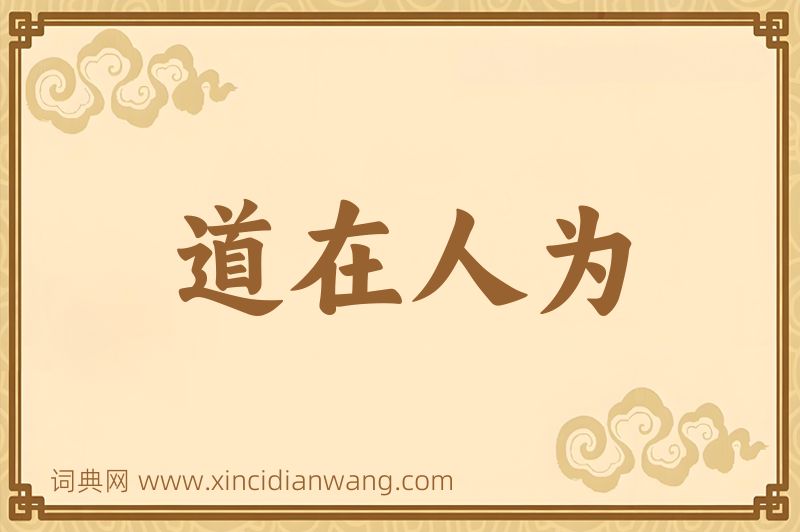 成语道在人为图片