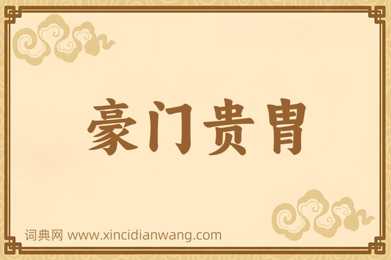 成语豪门贵胄图片