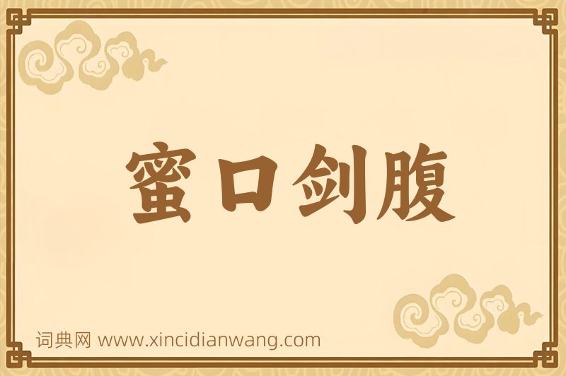 成语蜜口剑腹图片