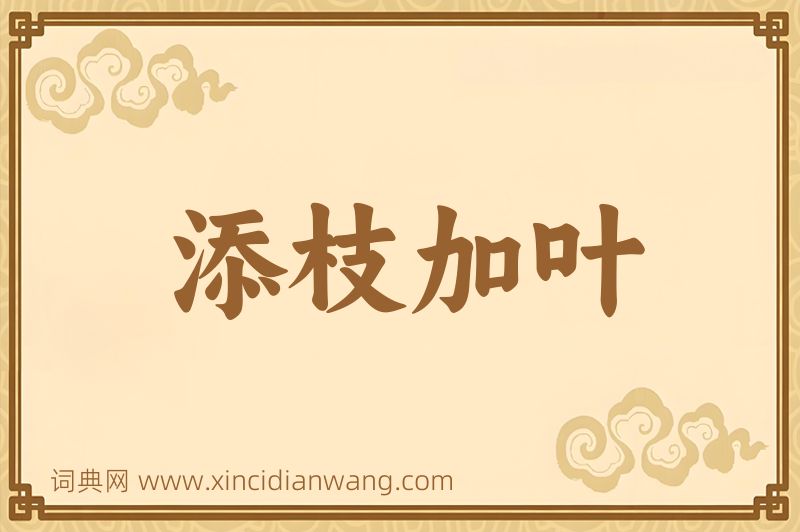 成语添枝加叶图片