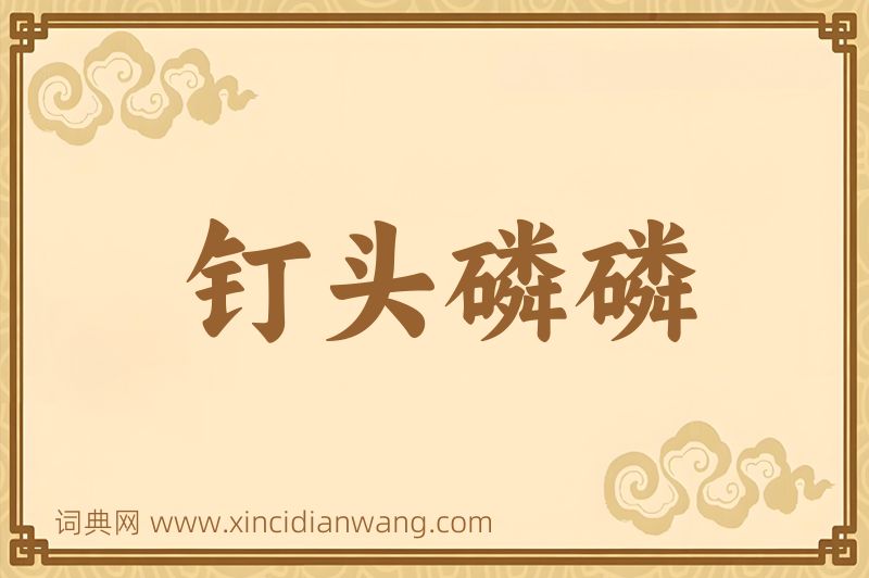 成语钉头磷磷图片