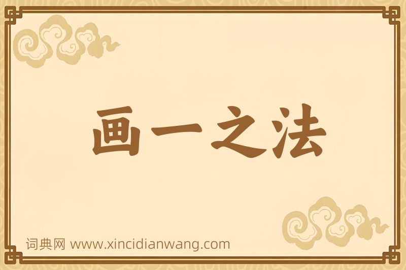 成语画一之法图片