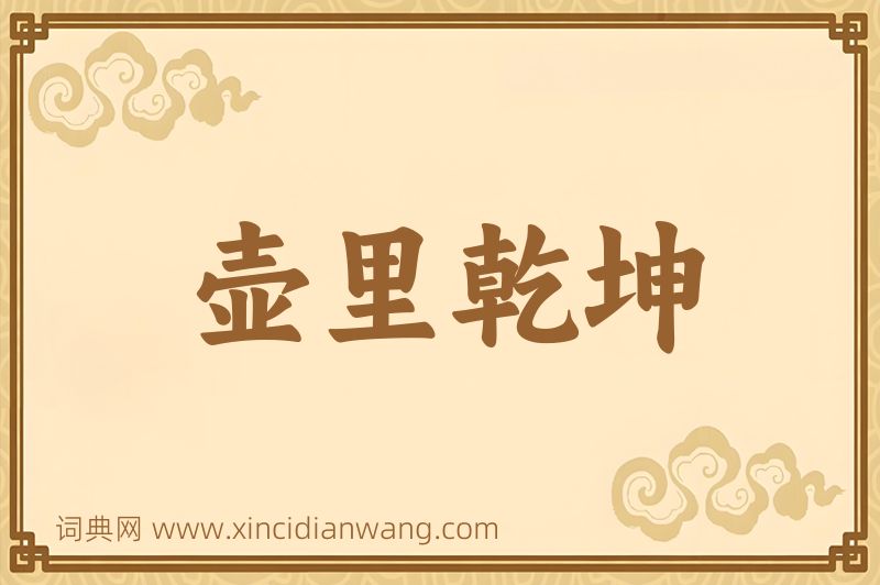 成语壶里乾坤图片