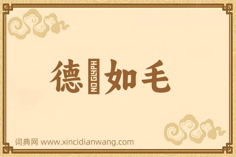 成语德輶如毛图片