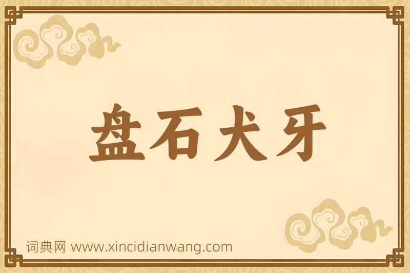 成语盘石犬牙图片