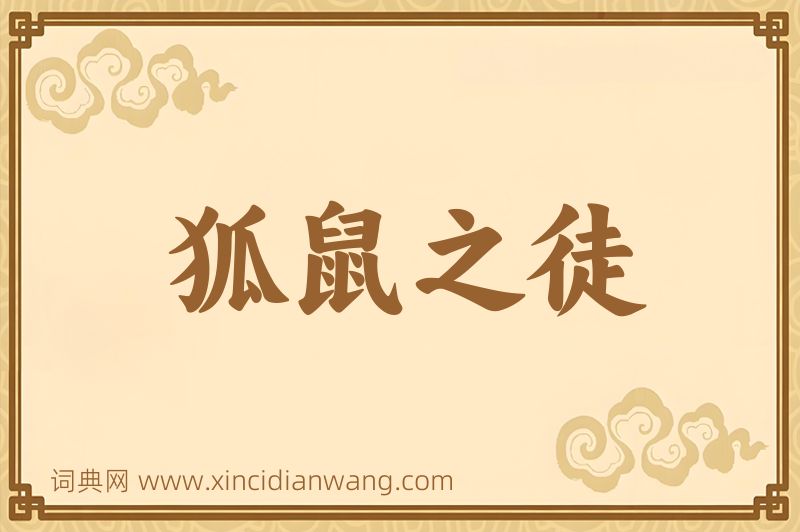 成语狐鼠之徒图片