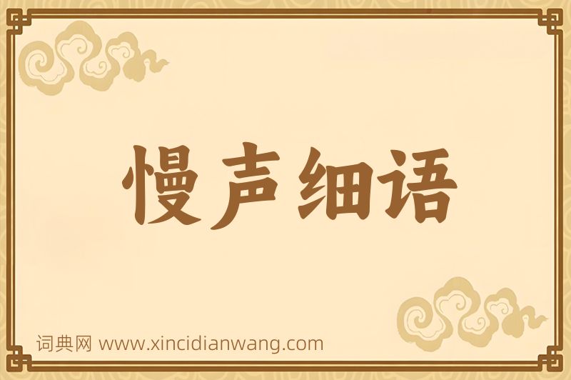 成语慢声细语图片