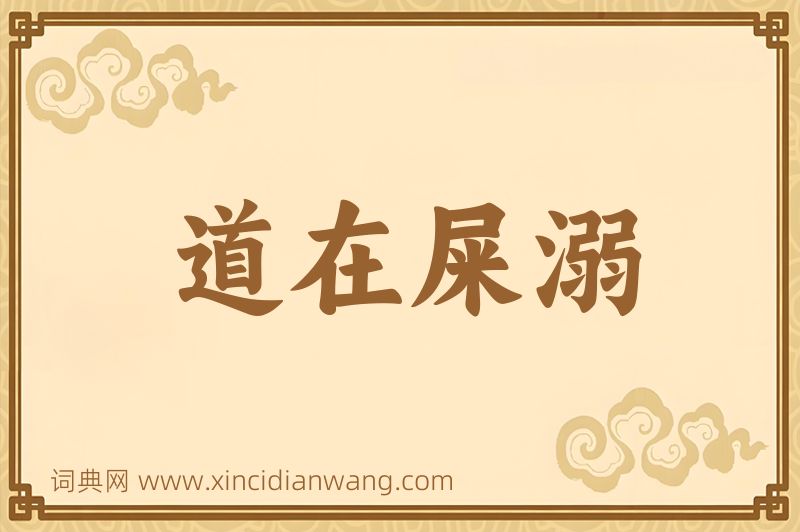 成语道在屎溺图片