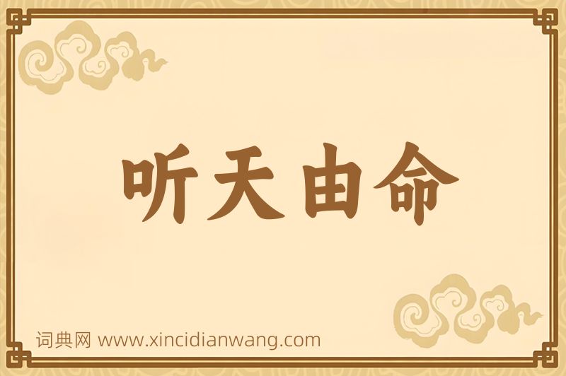 成语听天由命图片