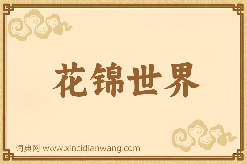 成语花锦世界图片