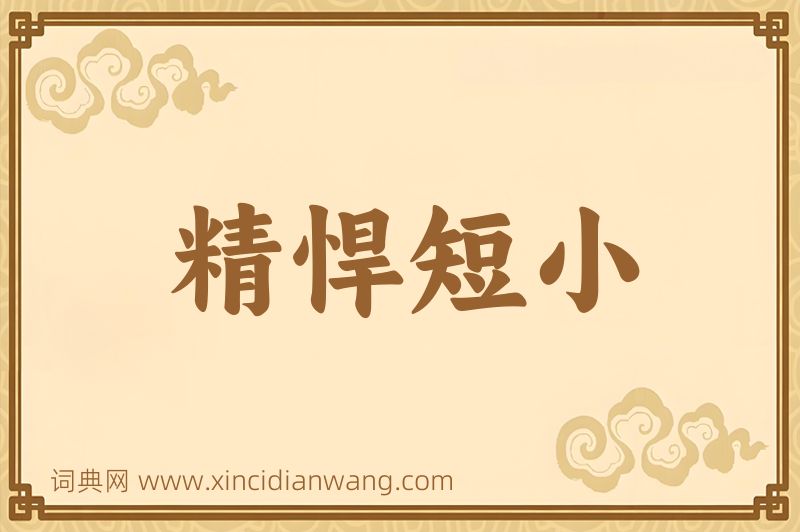 成语精悍短小图片