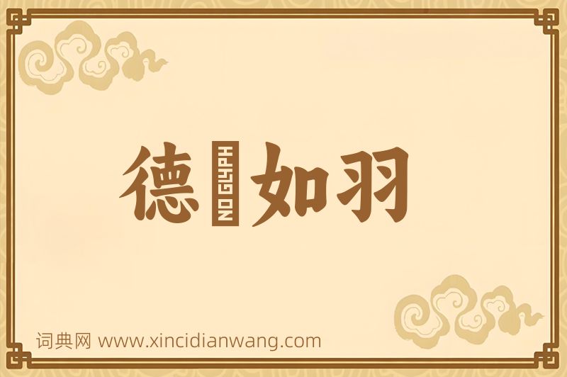 成语德輶如羽图片