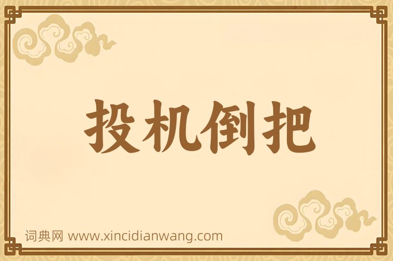 成语投机倒把图片