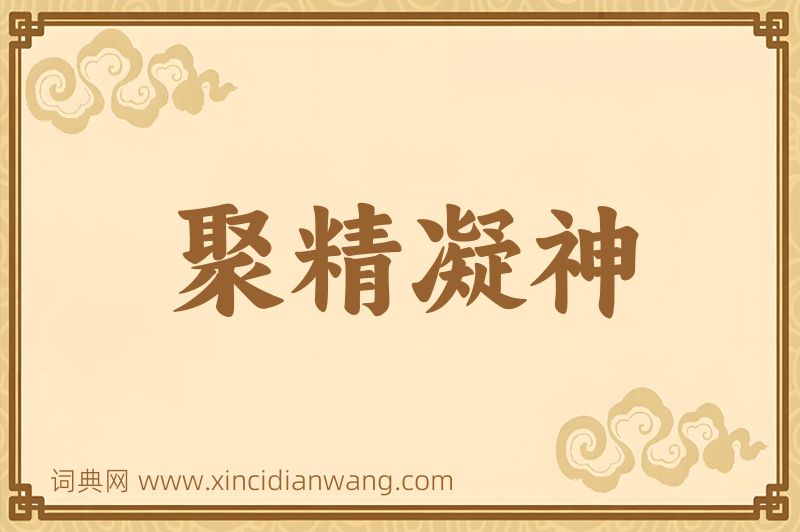 成语聚精凝神图片