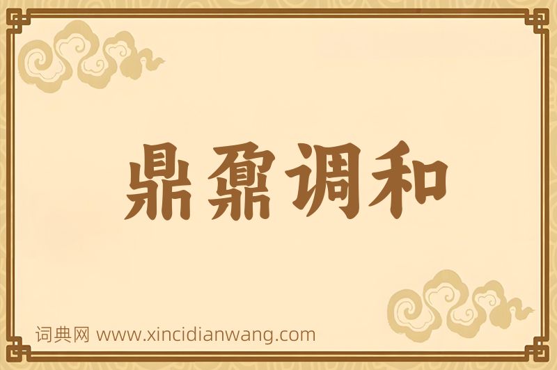 成语鼎鼐调和图片
