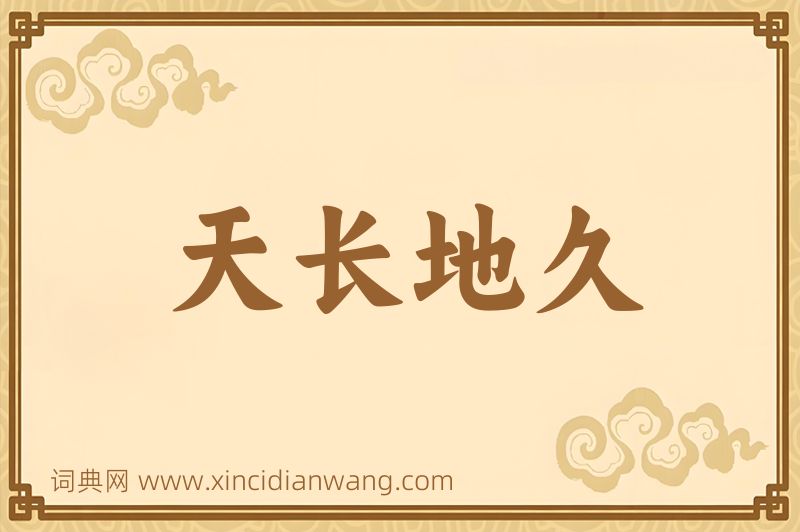 成语天长地久图片