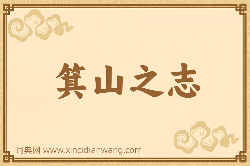 成语箕山之志图片